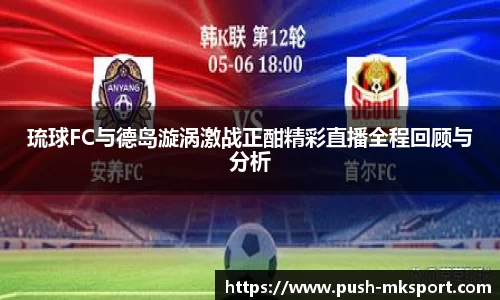 琉球FC与德岛漩涡激战正酣精彩直播全程回顾与分析